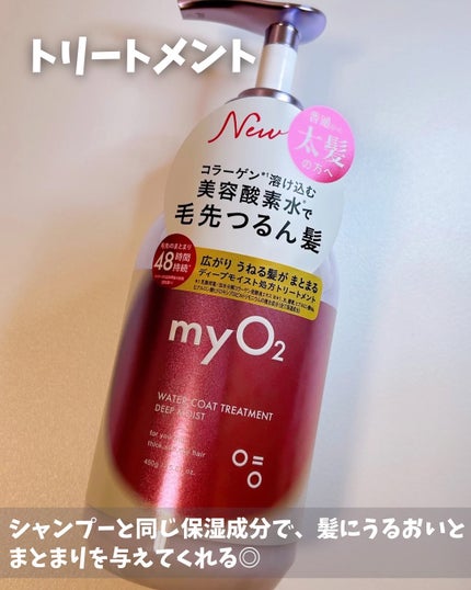 マイ・オーツー ウォーターコートシャンプー/トリートメント ディープモイスト/myO2/市販シャンプーを使ったクチコミ(5枚目)