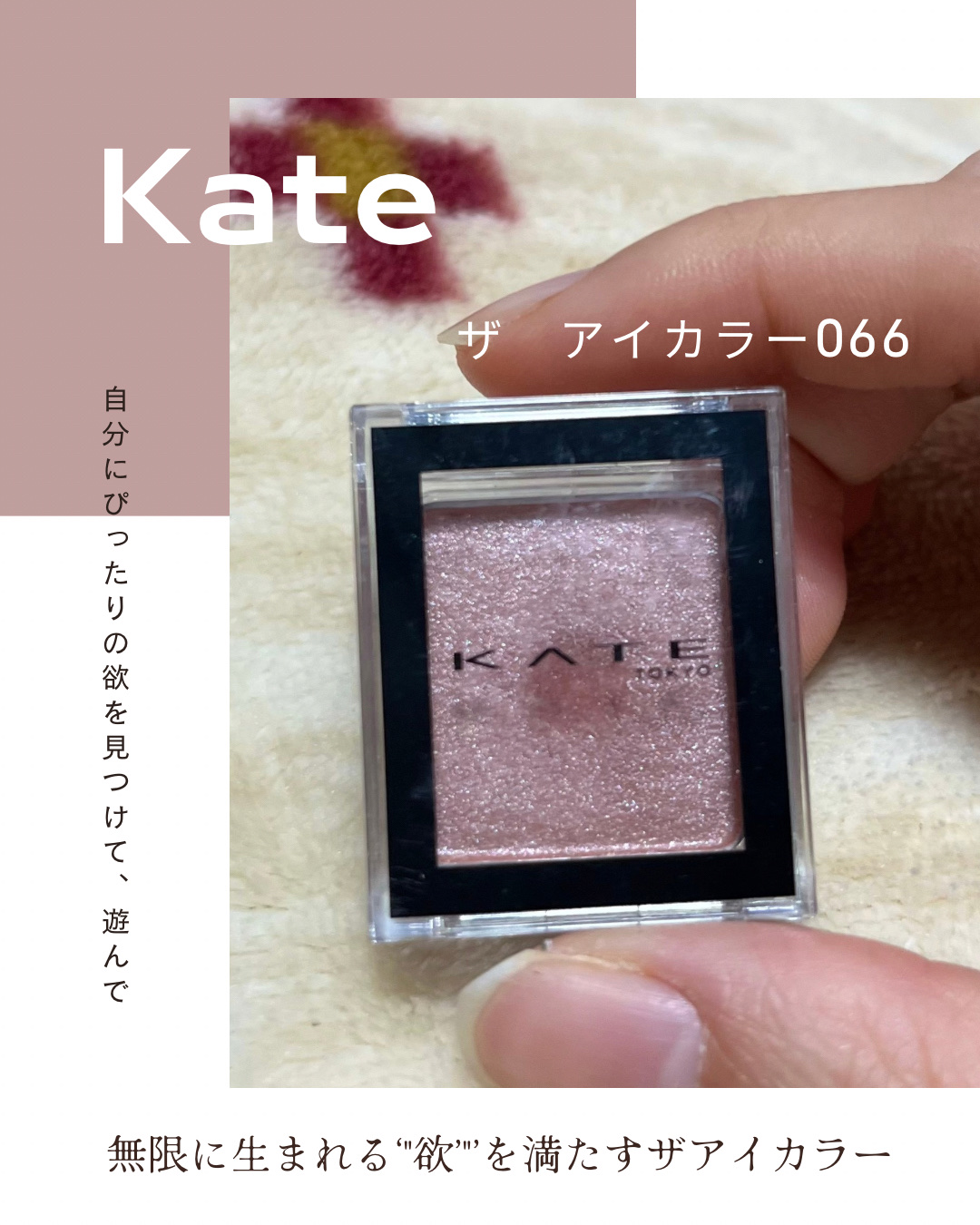 ケイト ザ アイカラー 066 ロゼピンク/KATE/単色アイシャドウを使ったクチコミ（1枚目）