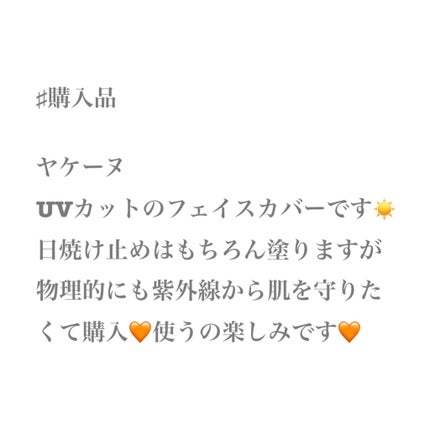 UVカットマスク ヤケーヌ/ヤケーヌ/マスクを使ったクチコミ(2枚目)