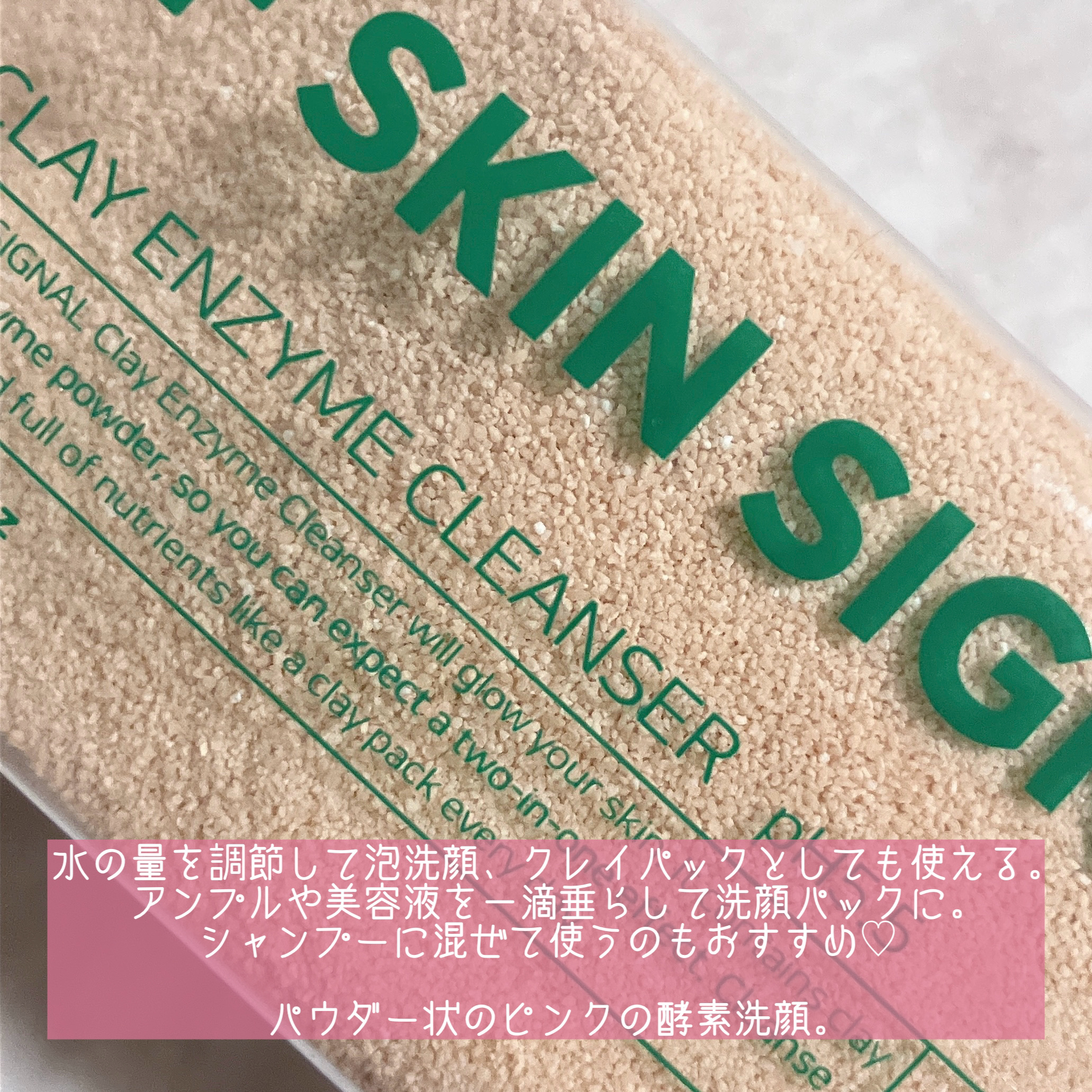 ピンククレイ酵素クレンザー/SKIN SIGNAL/洗顔パウダーを使ったクチコミ（3枚目）