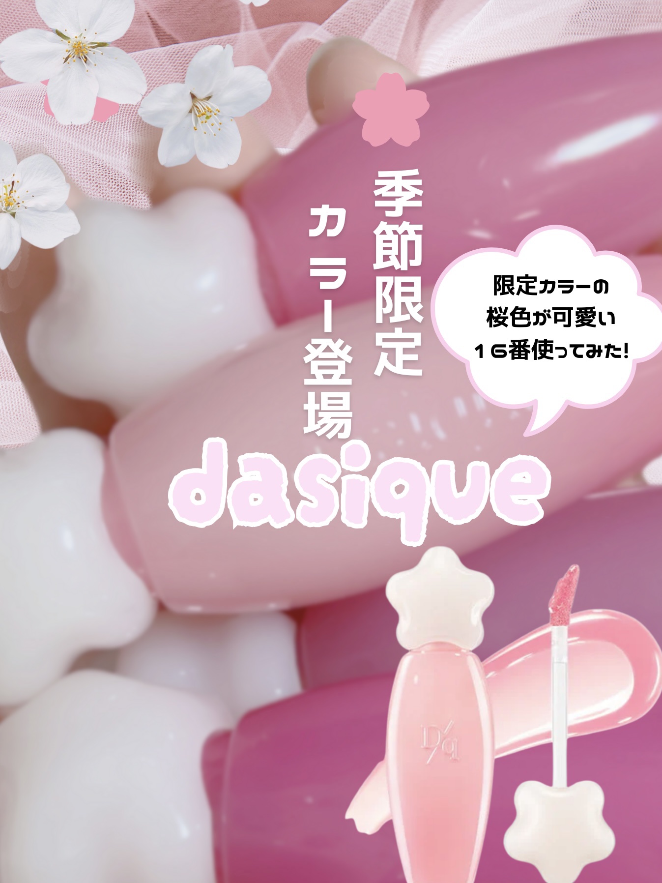 ピュアウォーターリップグロス 16 ラブフラワー/dasique/リップグロスを使ったクチコミ（1枚目）