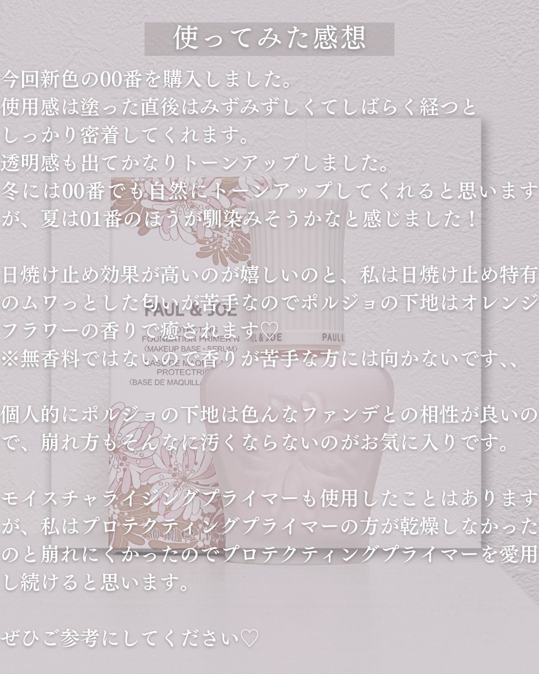 プロテクティング プライマー/PAUL & JOE BEAUTE/化粧下地を使ったクチコミ(3枚目)