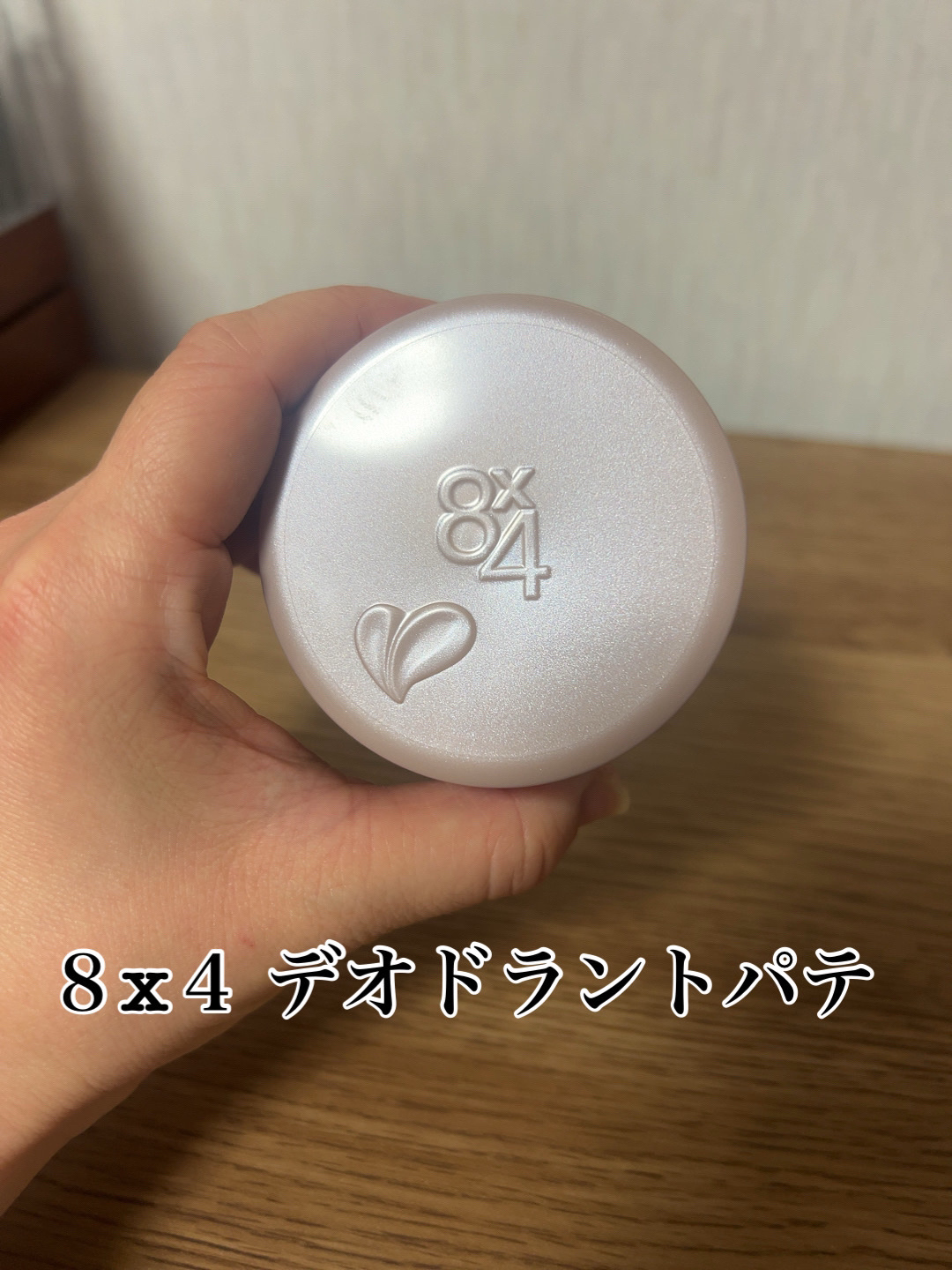 ８x４ デオドラントパテ【医薬部外品】/８ｘ４/デオドラント・制汗剤を使ったクチコミ（1枚目）