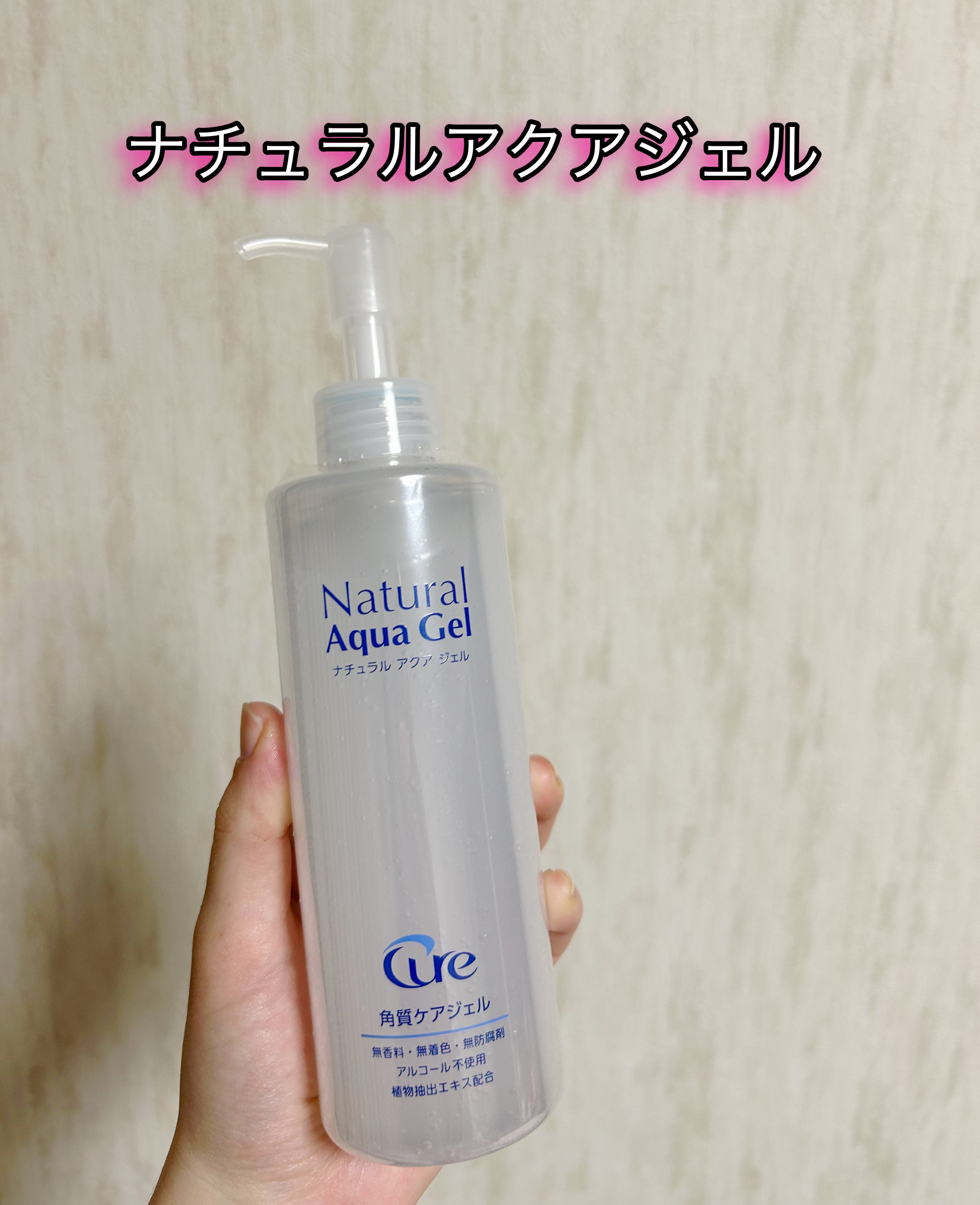 ナチュラルアクアジェル/Cure/ピーリングを使ったクチコミ（1枚目）