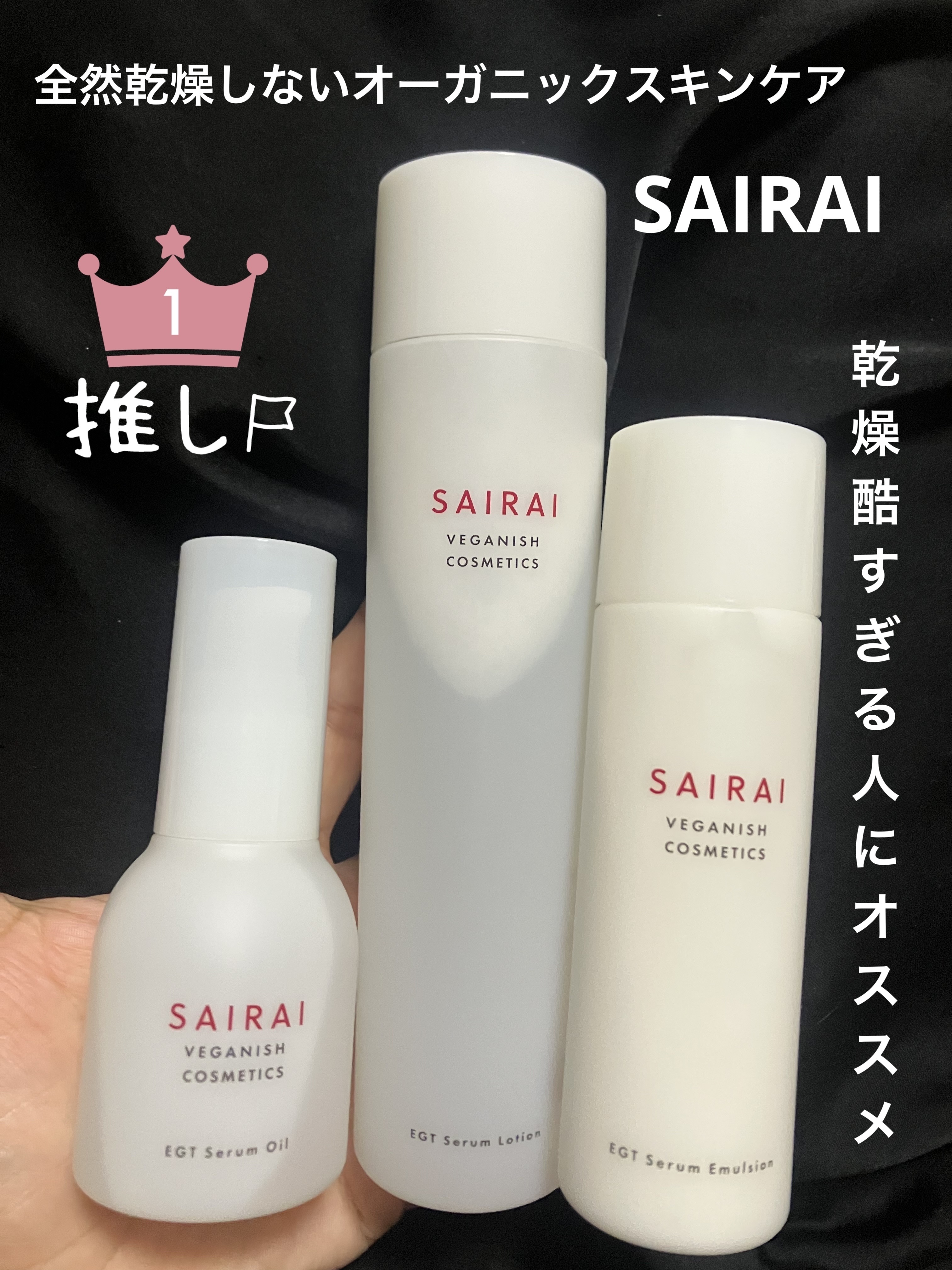 試してみた】ヴィーガニッシュ EGT セラムローション SAIRAIの