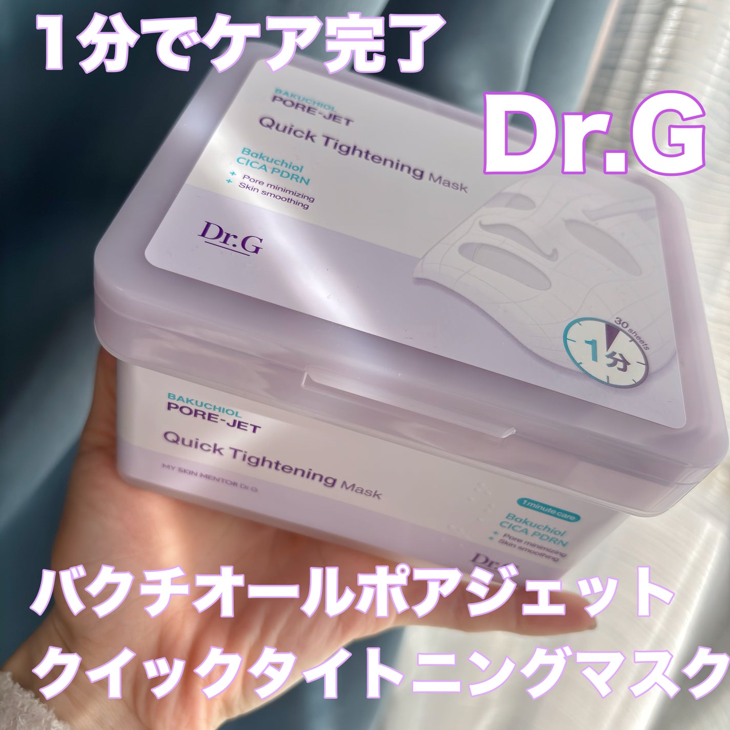 ドクタージー バクチオールポアジェット クイックタイトニングマスク/Dr.G/シートマスク・パックを使ったクチコミ(1枚目)