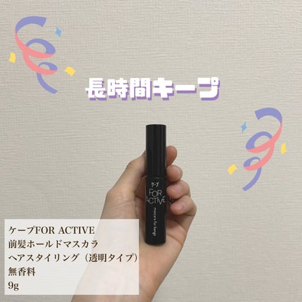 ケ-プ フォーアクティブ 前髪ホールドマスカラ/ケープ/ヘアジェルを使ったクチコミ(1枚目)