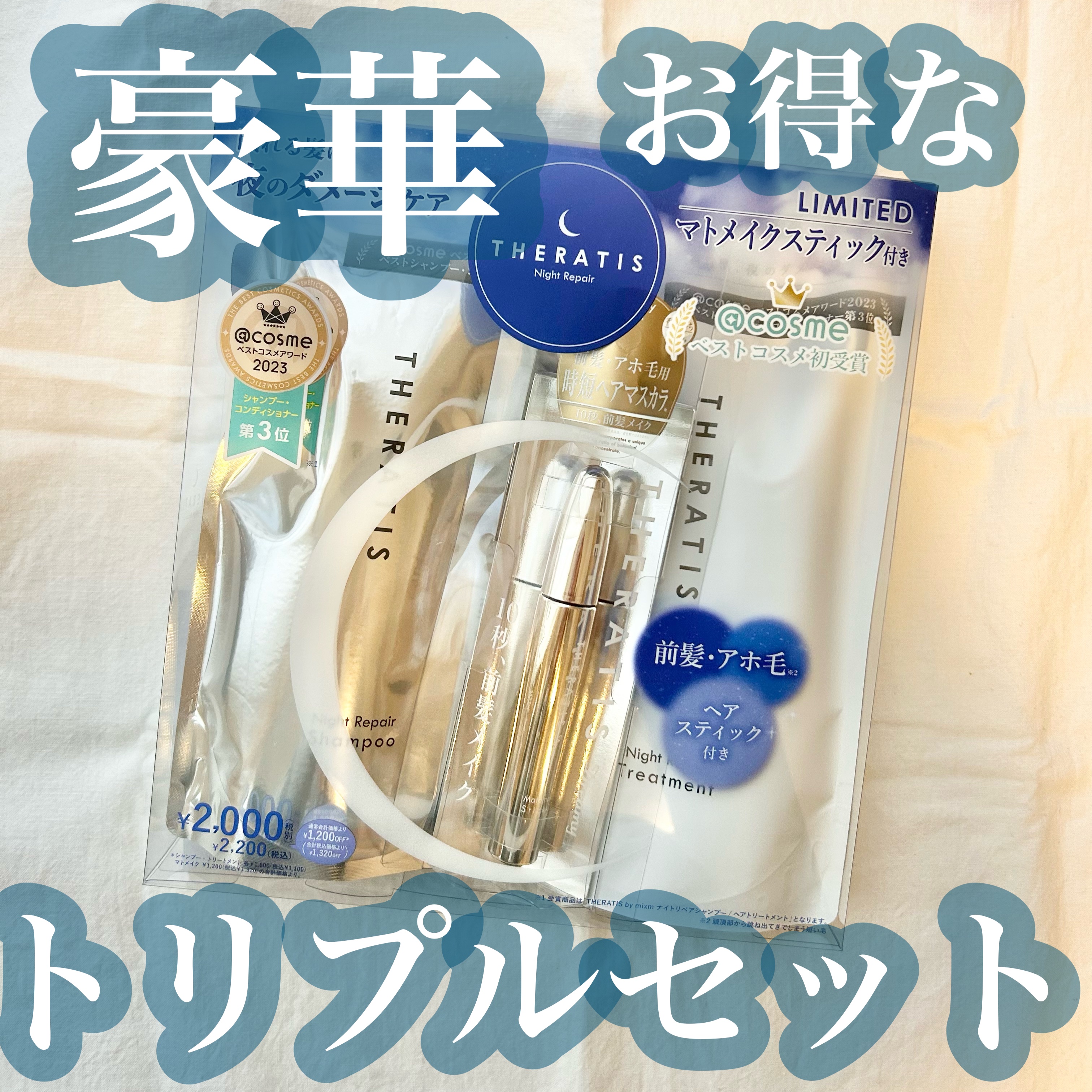 お得すぎる見つけたら買うべし

✼••┈┈••✼••┈┈••✼••┈┈••✼••┈┈••✼

THERATIS
ナイトリペア トリプルセット
¥2,200

✼••┈┈••✼••┈┈••✼••┈┈••✼••┈┈••✼

ココカラファインにて