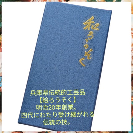 真紅 on LIPS 「兵庫県伝統的工芸品【絵ろうそく】を商品提供して頂きました。こち..」(3枚目)