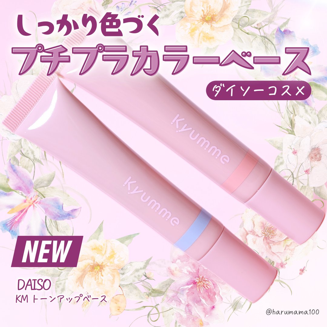 KM トーンアップカラーベース/DAISO/化粧下地を使ったクチコミ（1枚目）