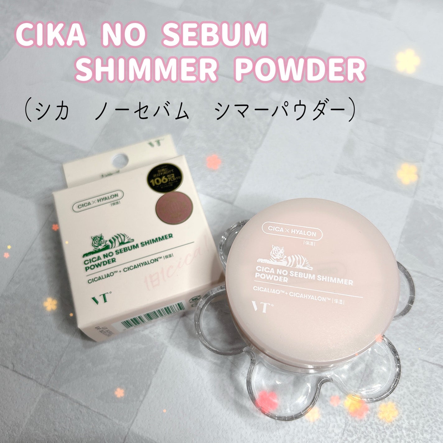 CICA ノーセバムシマーパウダー/VT/ルースパウダーを使ったクチコミ(1枚目)