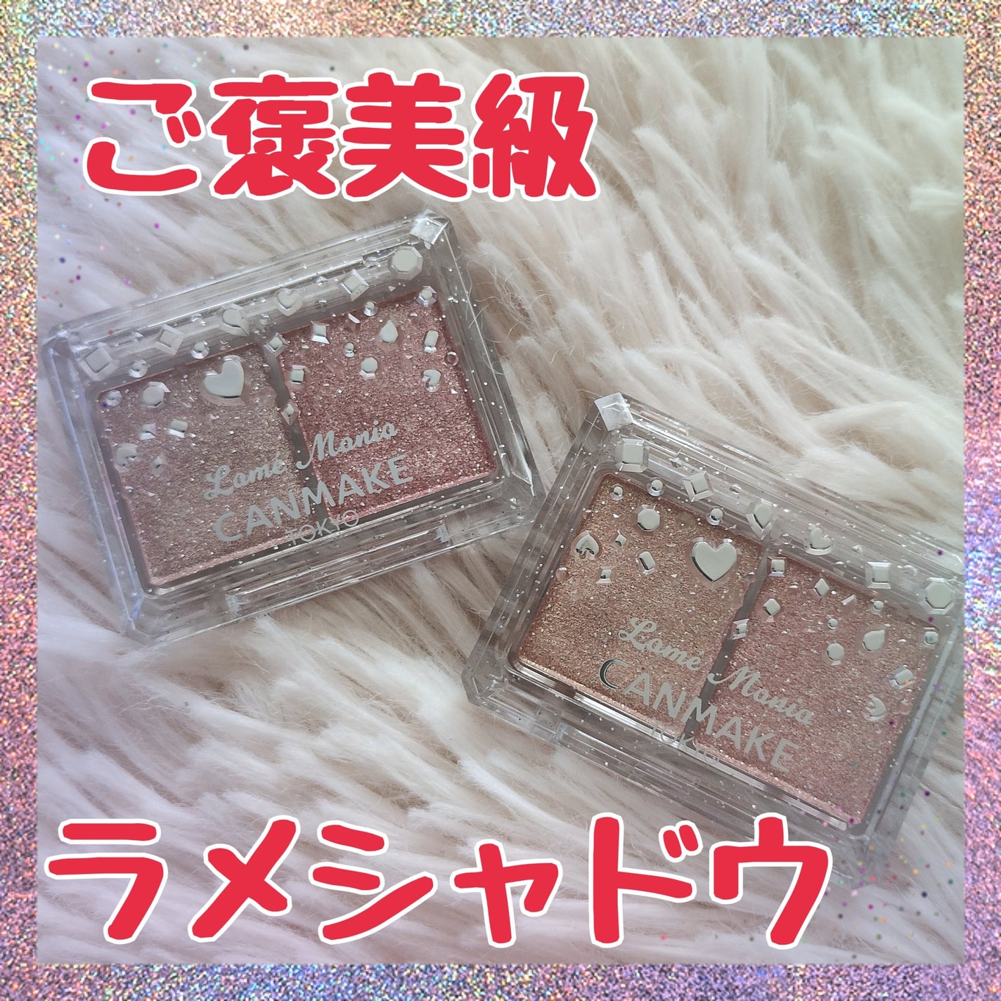 ラメマニア/キャンメイク/アイシャドウを使ったクチコミ(1枚目)