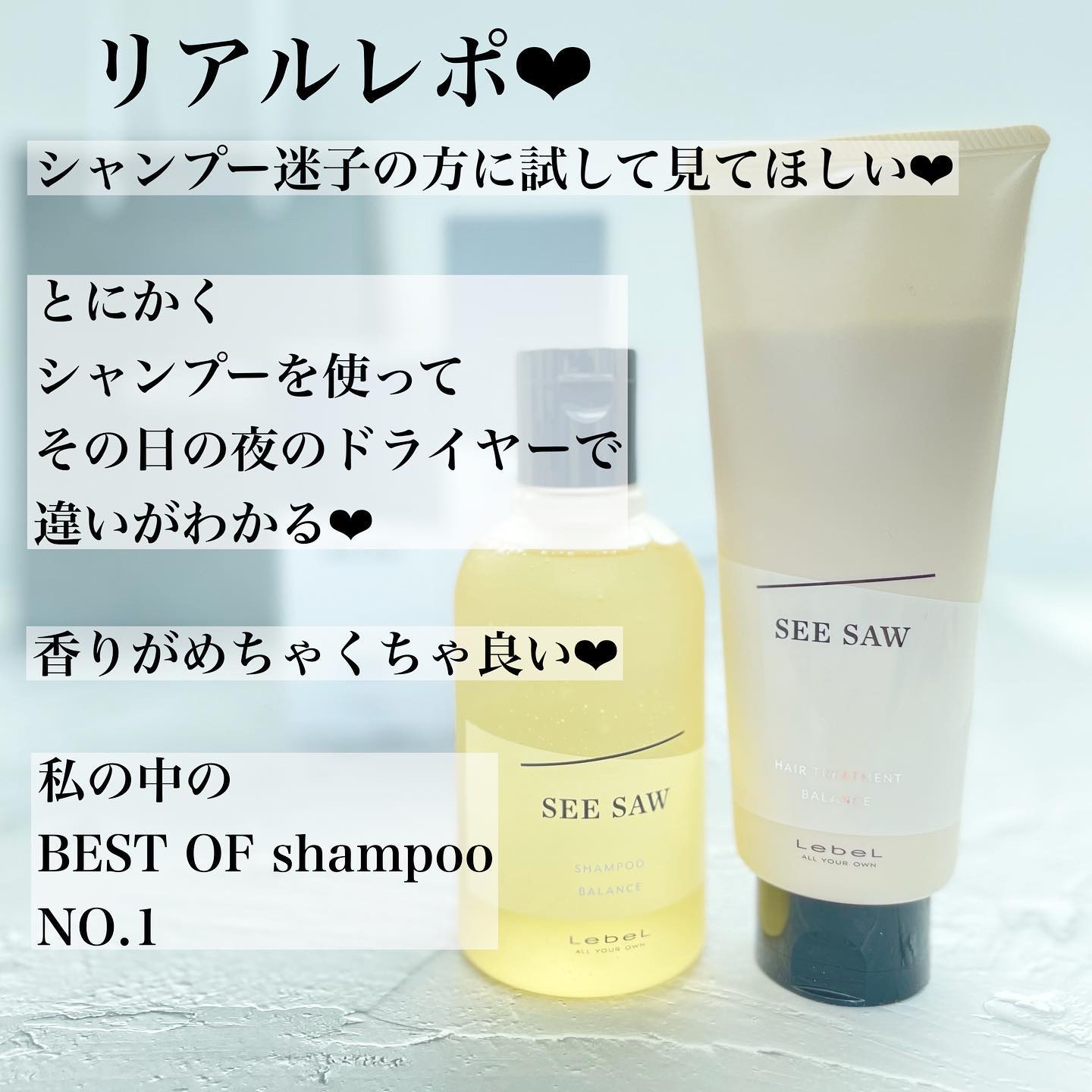SEE/SAW ヘア＆スキャルプシャンプー/ヘアトリートメントバランス/LebeL/サロンシャンプーを使ったクチコミ（2枚目）
