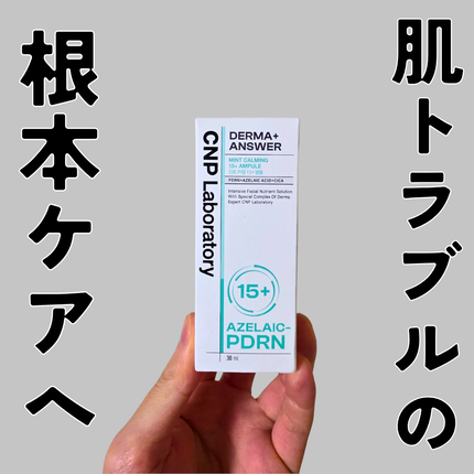 ダーマアンサーアゼライン酸ミントアンプル/CNP Laboratory/美容液を使ったクチコミ(1枚目)