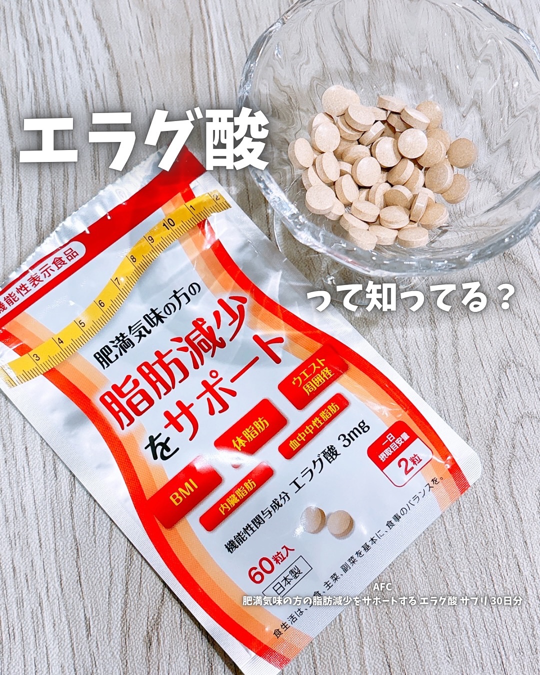 肥満気味の方の脂肪減少をサポートする エラグ酸/AFC/健康サプリメントを使ったクチコミ（1枚目）