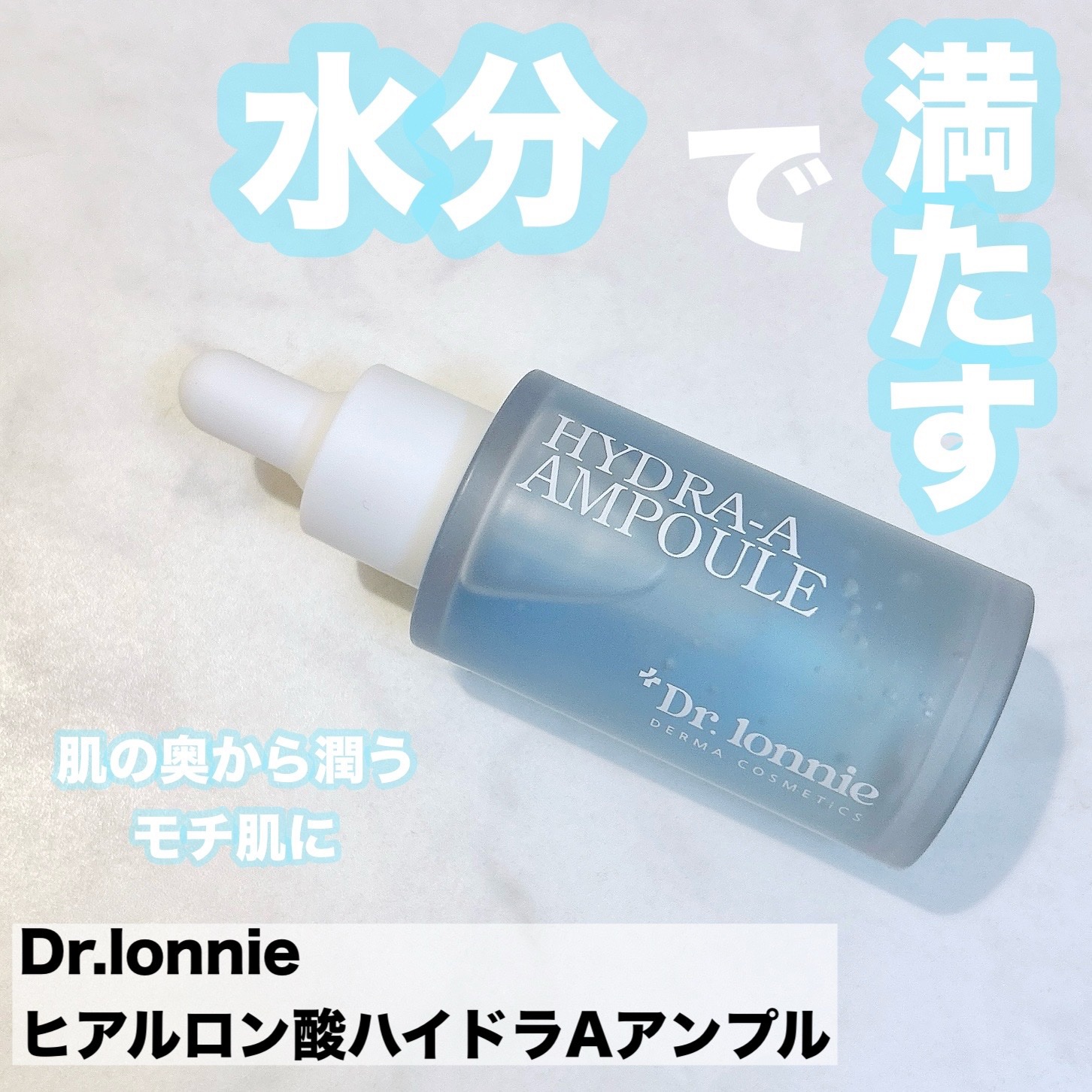 ハイドラAアンプル/Dr.lonnie/美容液を使ったクチコミ（1枚目）