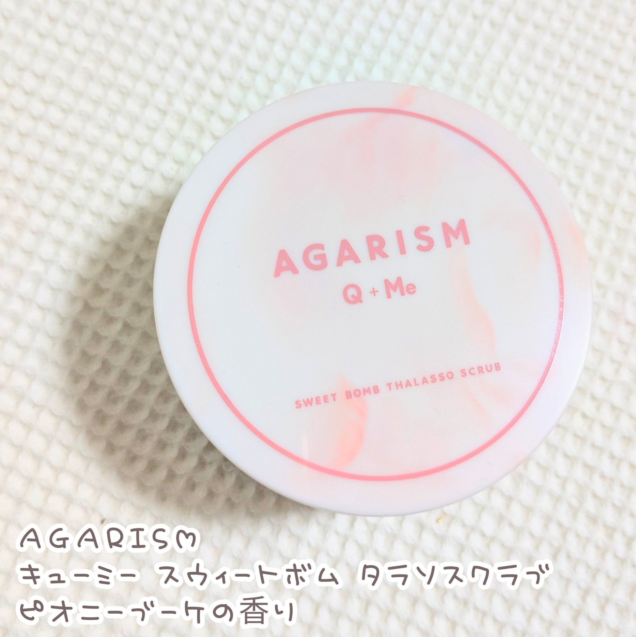 キューミースウィートボムタラソスクラブ　ピオニーブーケの香り/AGARISM/ボディスクラブを使ったクチコミ（1枚目）