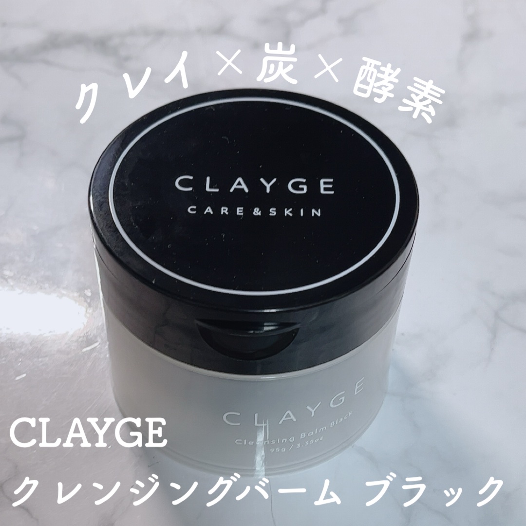 クレンジングバーム ブラック/CLAYGE/クレンジングバームを使ったクチコミ（1枚目）