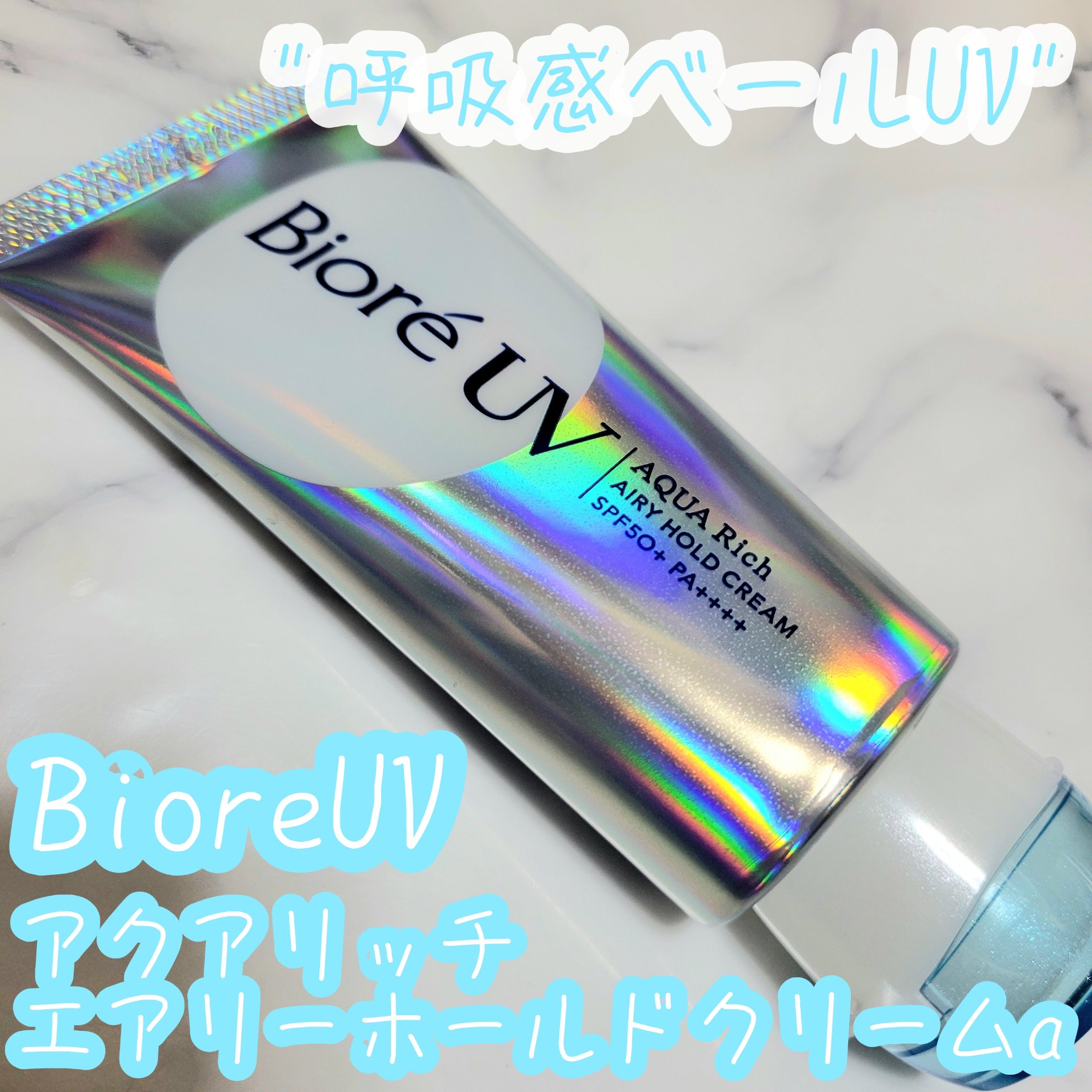 アクアリッチ エアリーホールドクリーム（呼吸感ベールUV）/ビオレ/日焼け止めクリームを使ったクチコミ（1枚目）