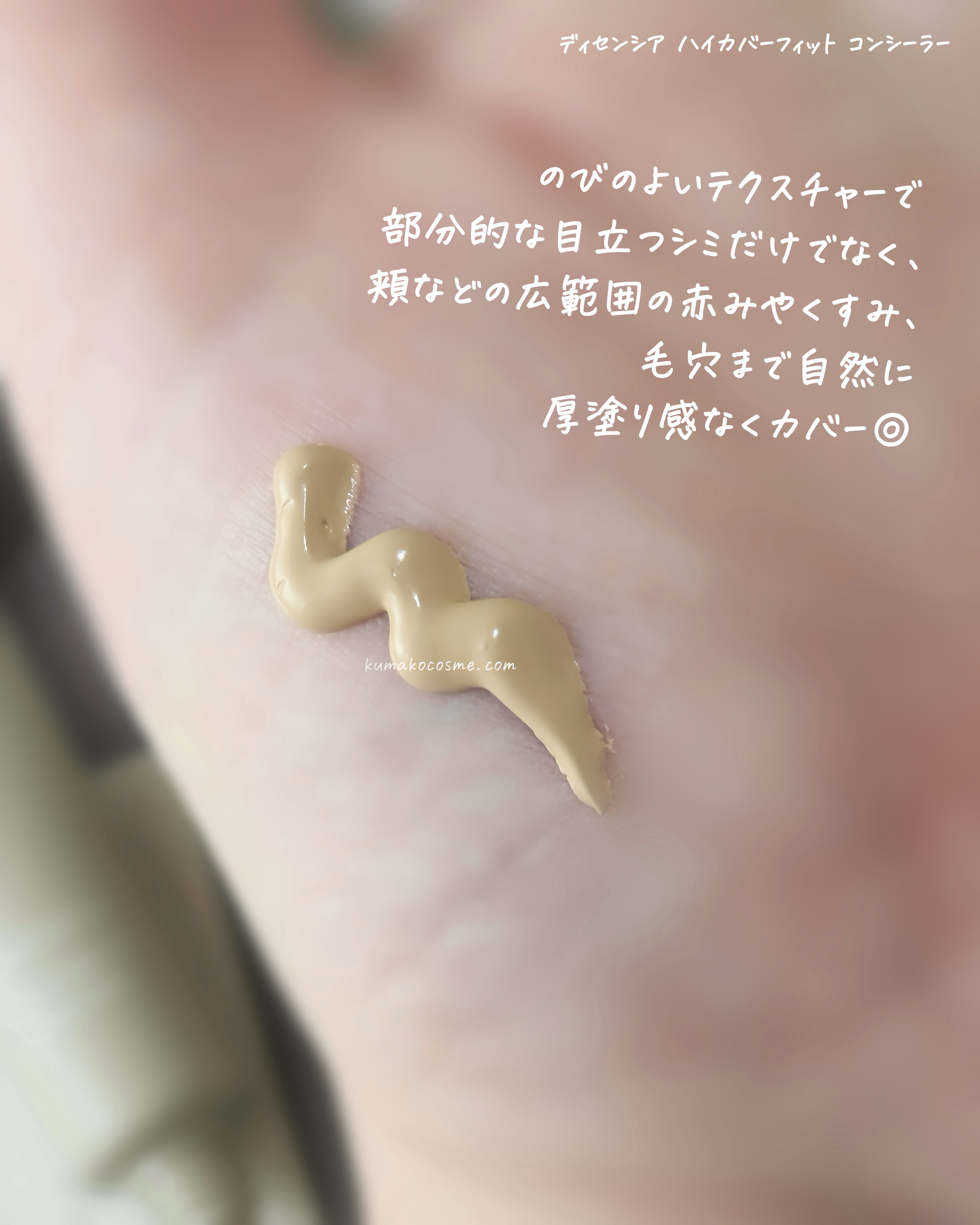 ディセンシア ハイカバーフィット コンシーラー/DECENCIA/リキッドコンシーラーを使ったクチコミ（3枚目）