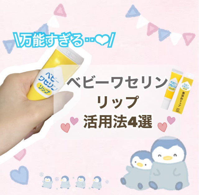 ベビーワセリンリップ/健栄製薬/リップクリームを使ったクチコミ(1枚目)