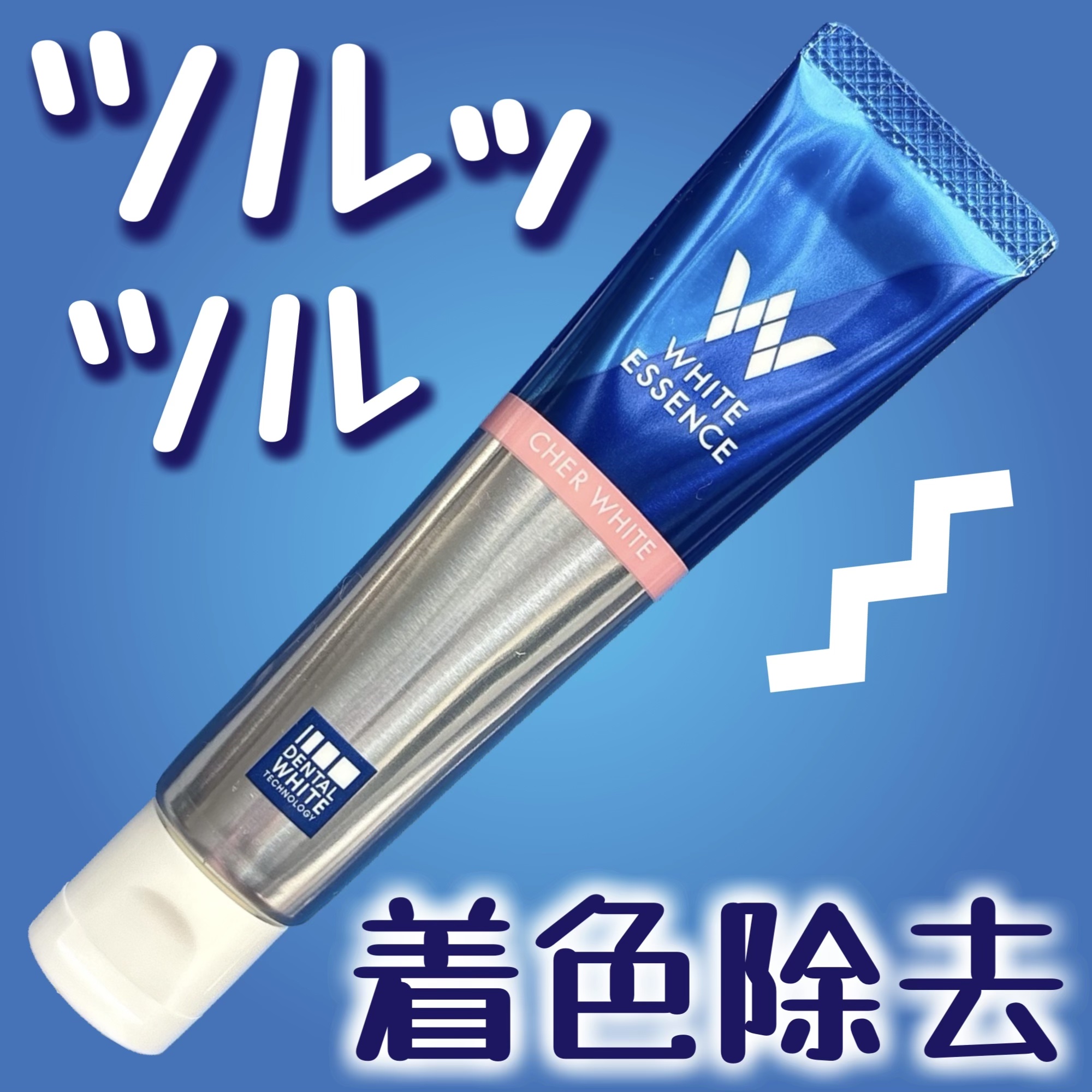 シェールホワイト/ホワイトエッセンス/歯磨き粉を使ったクチコミ（1枚目）