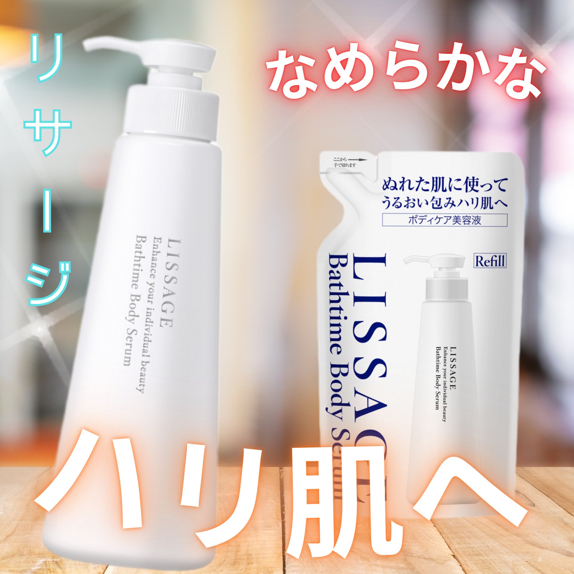 バスタイム ボディセラム/リサージ/ボディクリームを使ったクチコミ（1枚目）