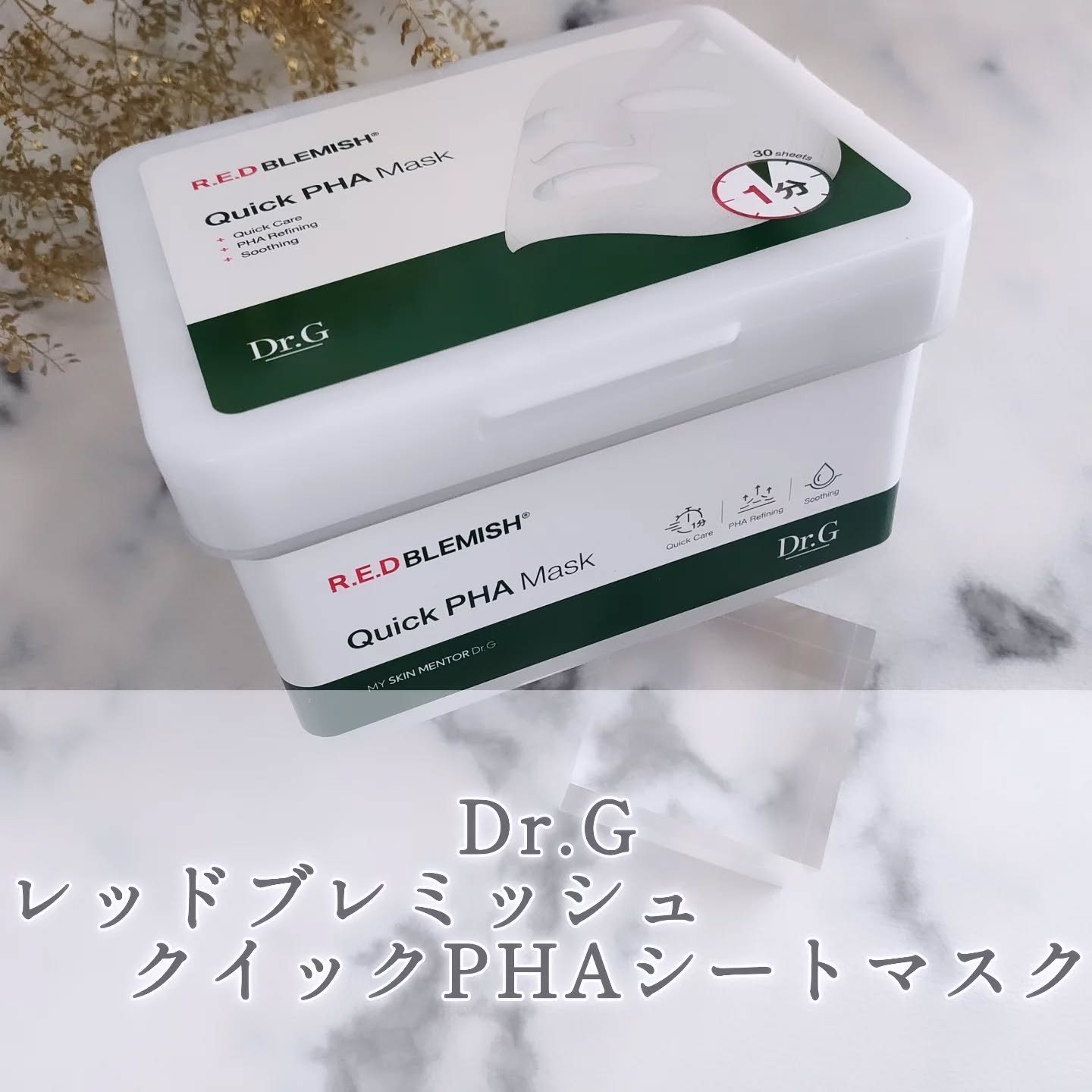 レッドブレミッシュクイックPHAシートマスク/Dr.G/シートマスク・パックを使ったクチコミ（1枚目）