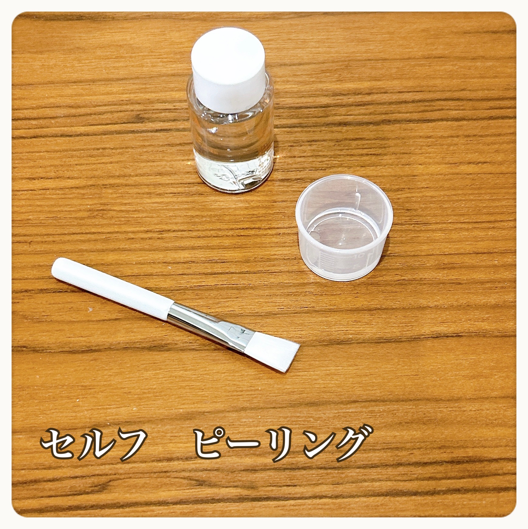 ＭＤピーリングキット II/セラ/ピーリングを使ったクチコミ（1枚目）