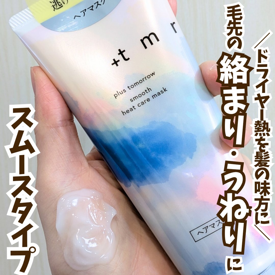 スムース ヒートケアマスク/＋ｔｍｒ/ヘアマスク・ヘアパックを使ったクチコミ（1枚目）