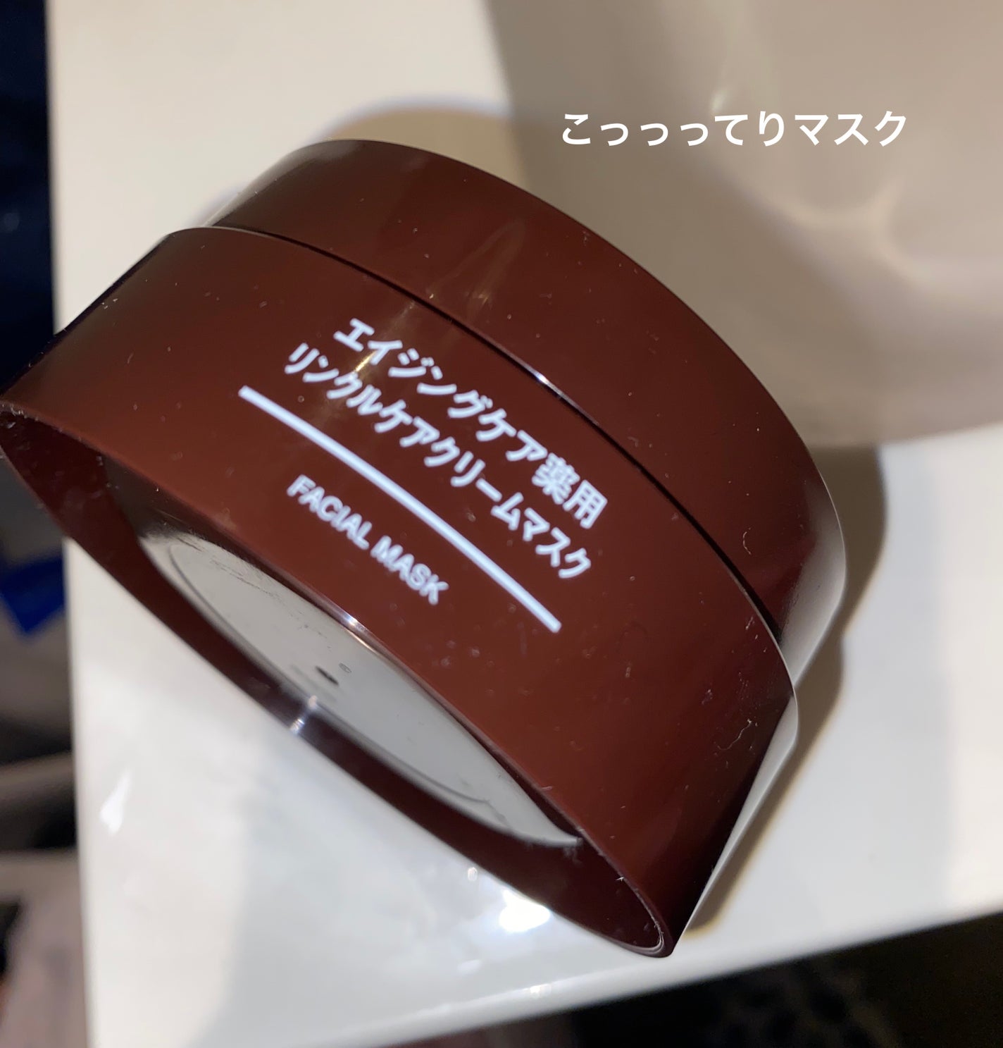 エイジングケア薬用リンクルケアクリームマスク/無印良品/フェイスクリームを使ったクチコミ(1枚目)