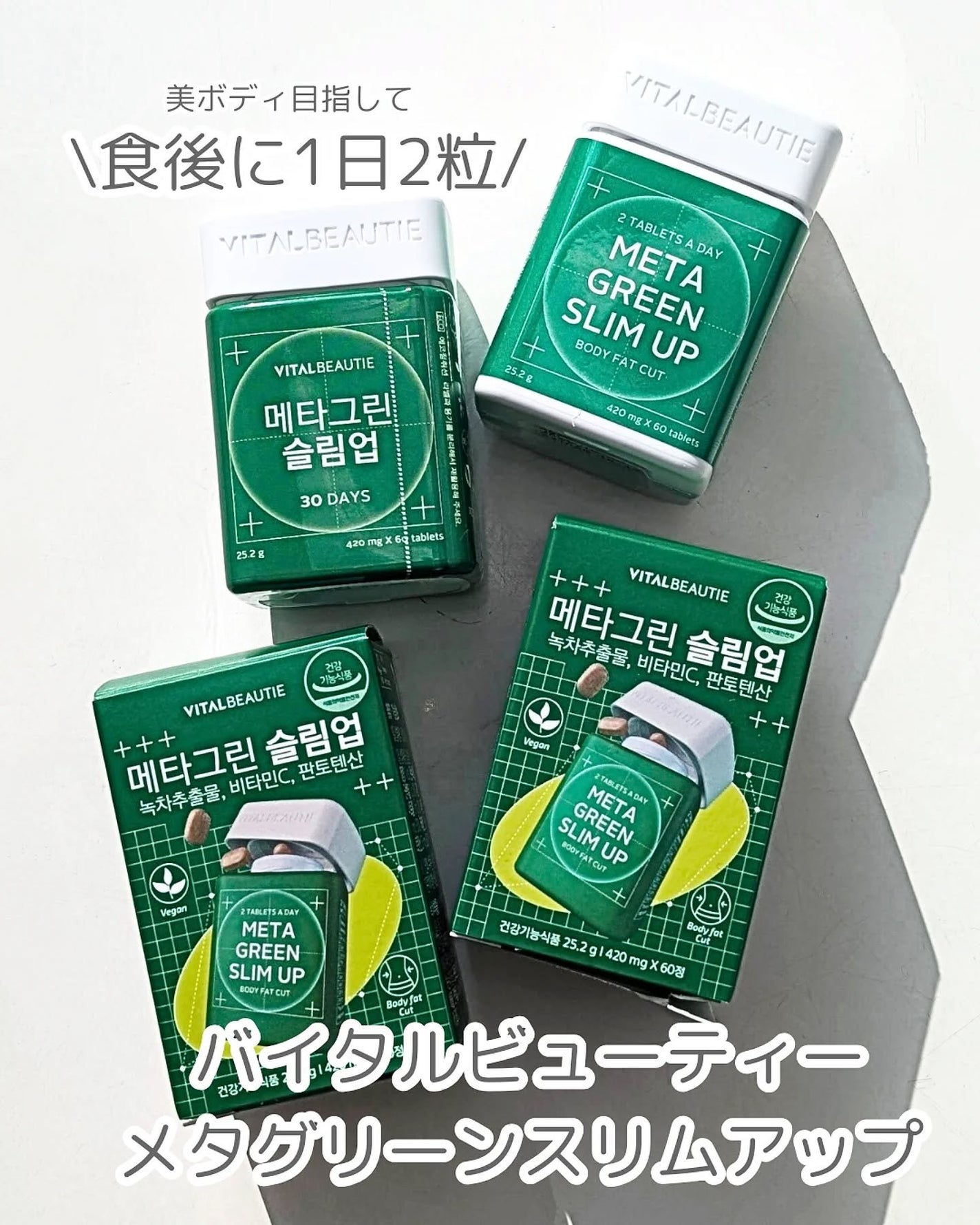 メタグリーンスリムアップ/VITALBEAUTIE/ボディサプリメントを使ったクチコミ(1枚目)