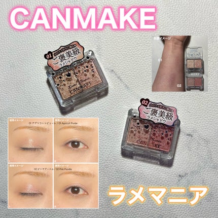 ラメマニア/キャンメイク/アイシャドウを使ったクチコミ(1枚目)