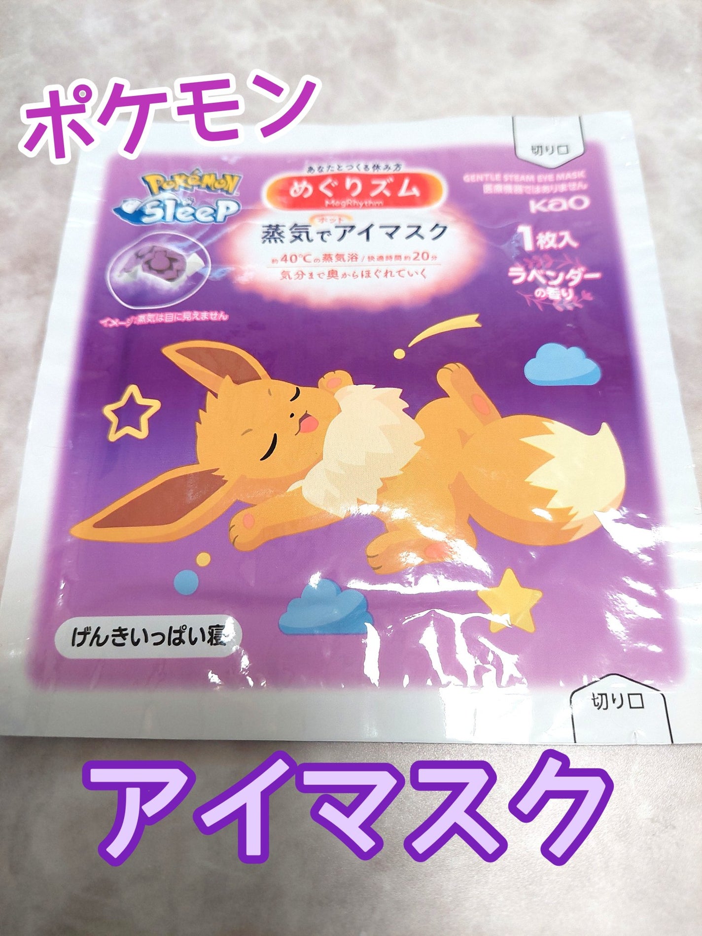 蒸気でホットアイマスク ポケモンスリープコラボ ラベンダーの香り/めぐりズム/アイマスクを使ったクチコミ(1枚目)