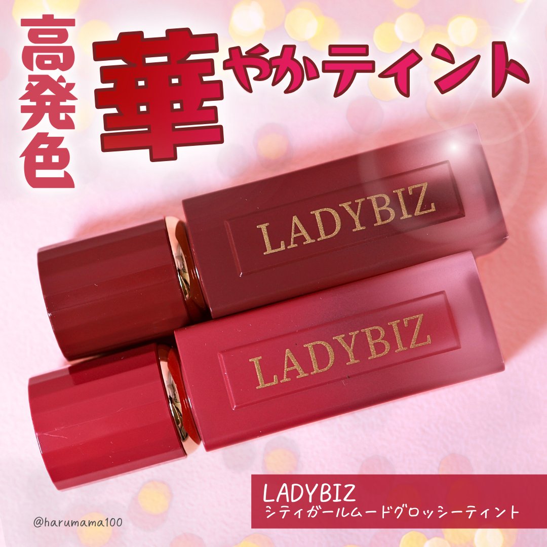シティガールムードグロッシーティント/LADYBIZ/リップティントを使ったクチコミ（1枚目）