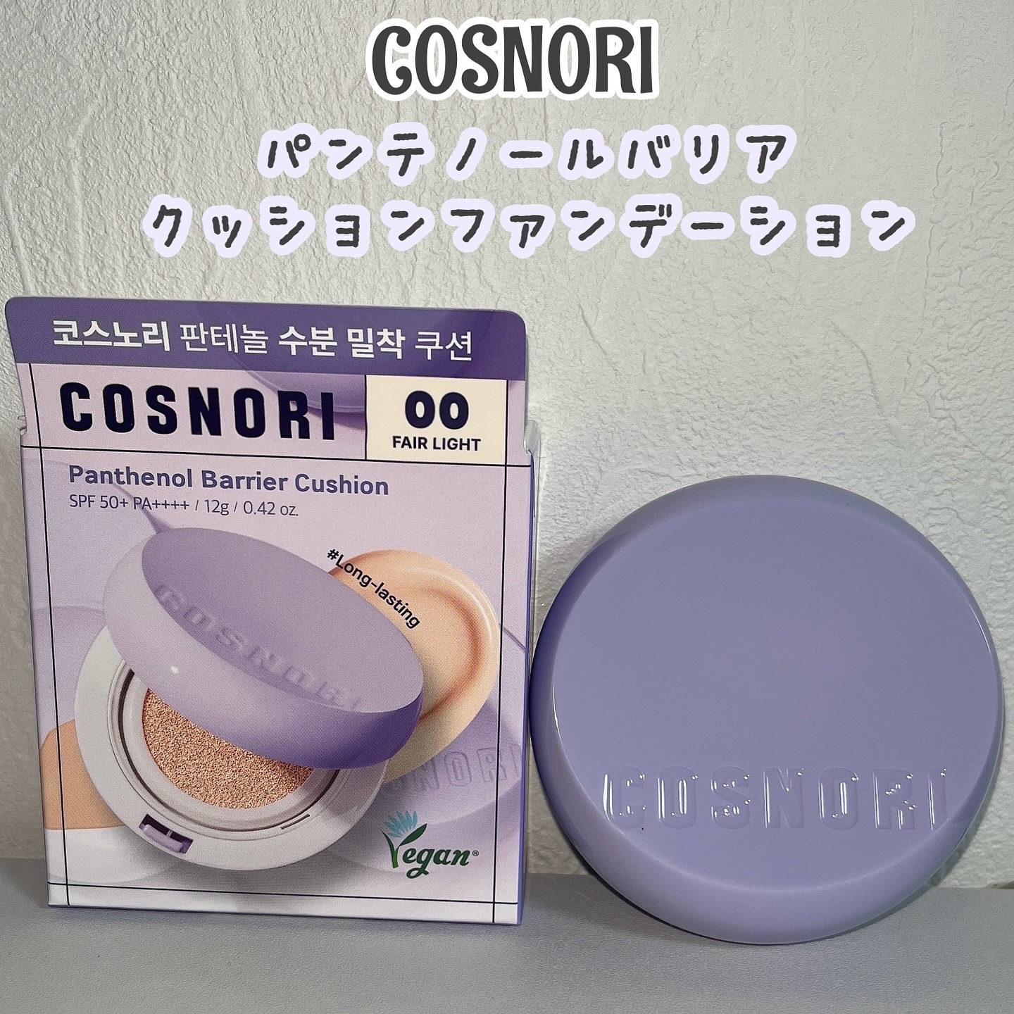 《COSNORI パンテノールバリアクッションファンデーション 00 フェアライト》
@cosnori_jp 

紫のパケが可愛い💜透明感水分密着クッション🫧

パンテノールなどの保湿成分が、潤いのあるツヤ肌に仕上げてくれます✨️
薄づ