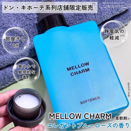 メロウチャーム 柔軟剤 エレガントブルーローズの香り/MELLOW CHARM/柔軟剤を使ったクチコミ(1枚目)