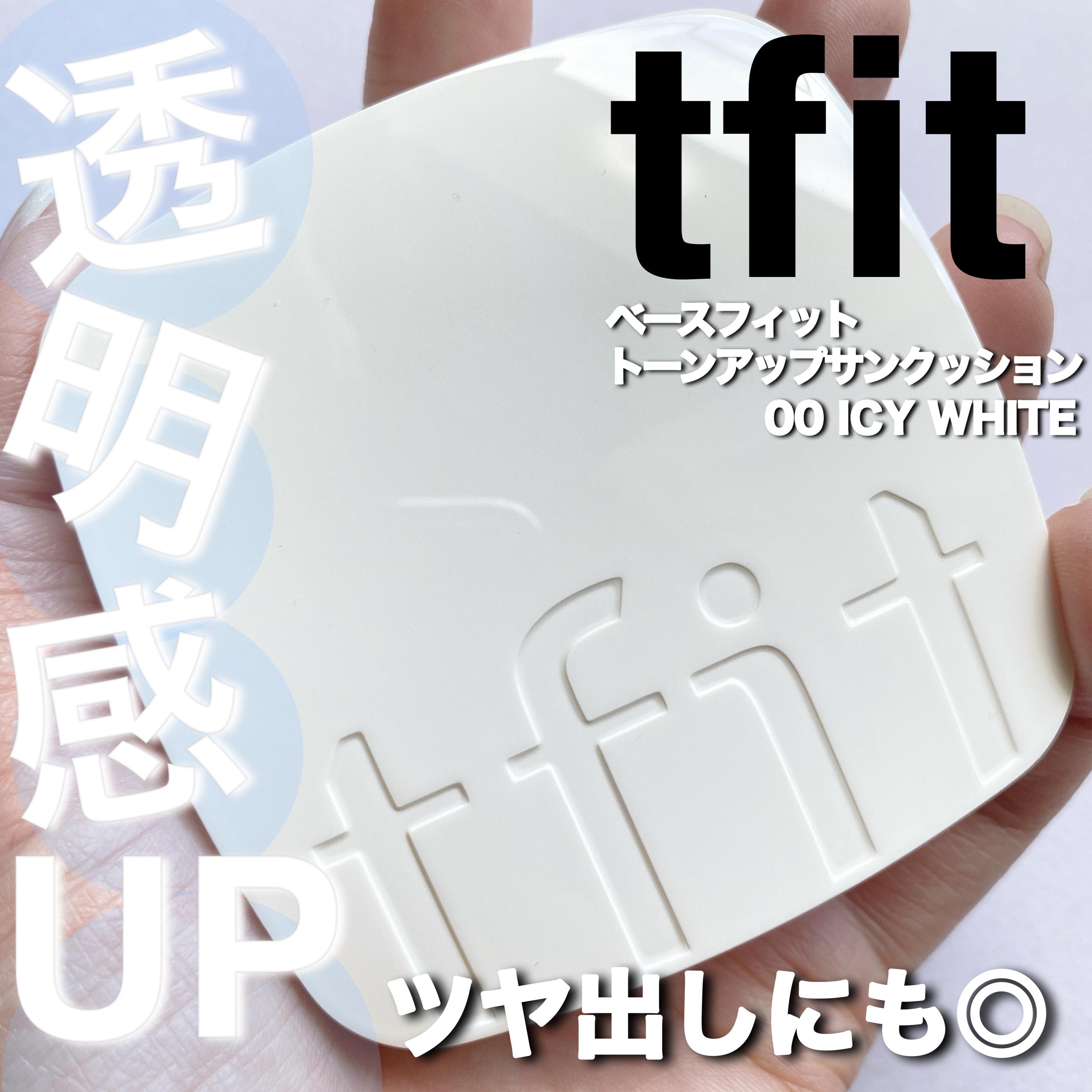ベースフィットトーンアップサンクッション/TFIT/クッションファンデーションを使ったクチコミ（1枚目）