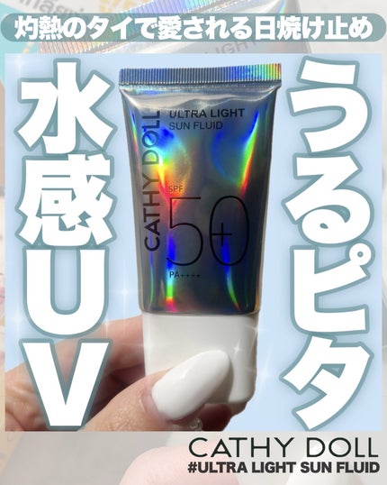ウルトラライト サンフルイド/CathyDoll/日焼け止めクリームを使ったクチコミ(1枚目)