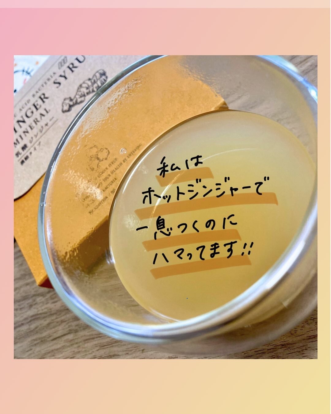 生姜シロップ 乳酸ジンジャー 10mL×15包/乳酸ジンジャー/乳酸菌飲料を使ったクチコミ(4枚目)