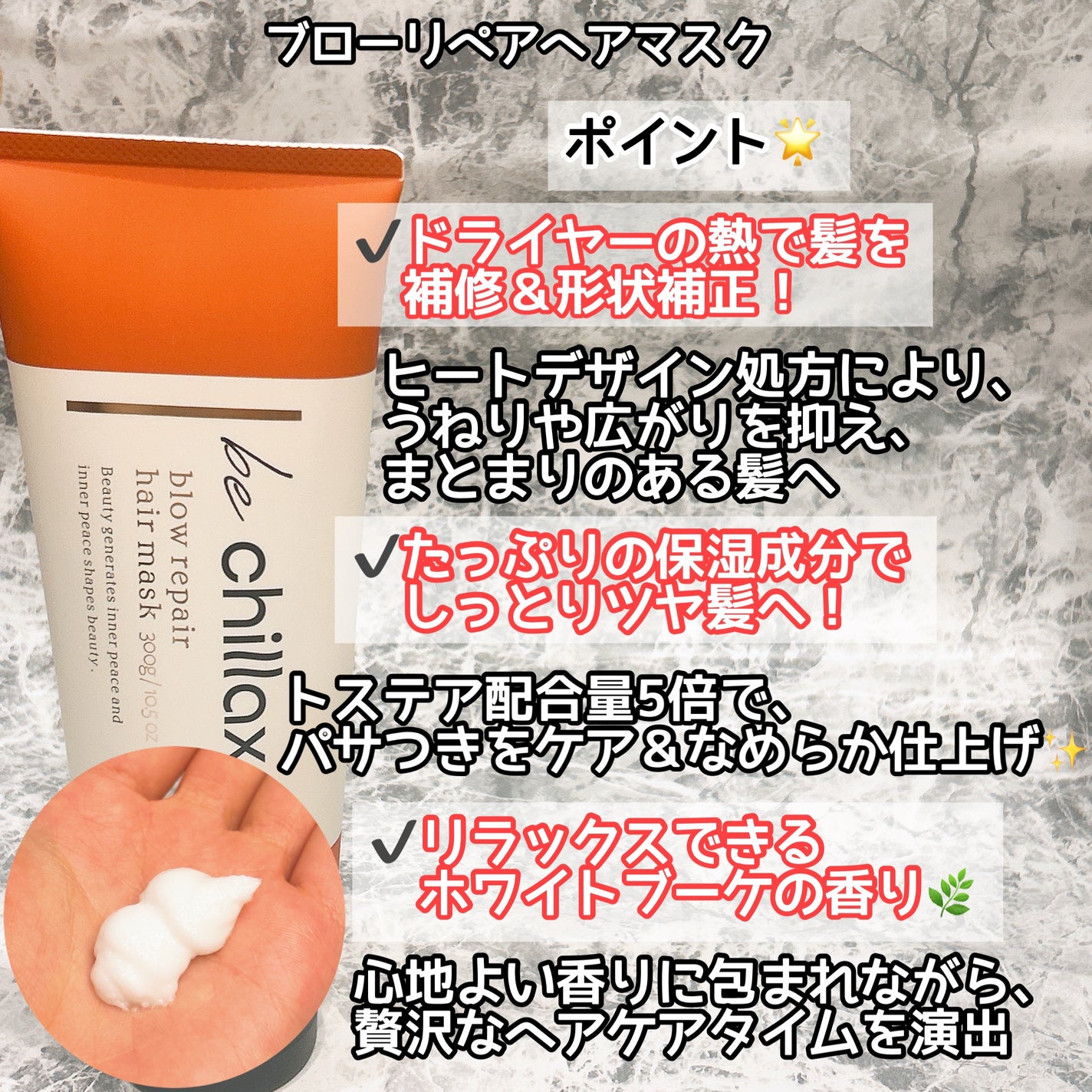 blow repair hair mask/be chillax/洗い流すヘアトリートメントを使ったクチコミ(2枚目)
