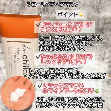 blow repair hair mask/be chillax/洗い流すヘアトリートメントを使ったクチコミ(2枚目)