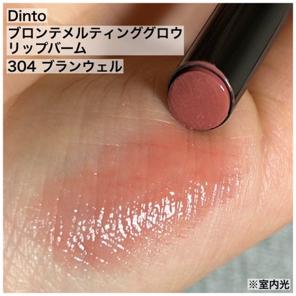 メルティンググロウリップバーム 304 ブランウェル/Dinto/リップバームの画像