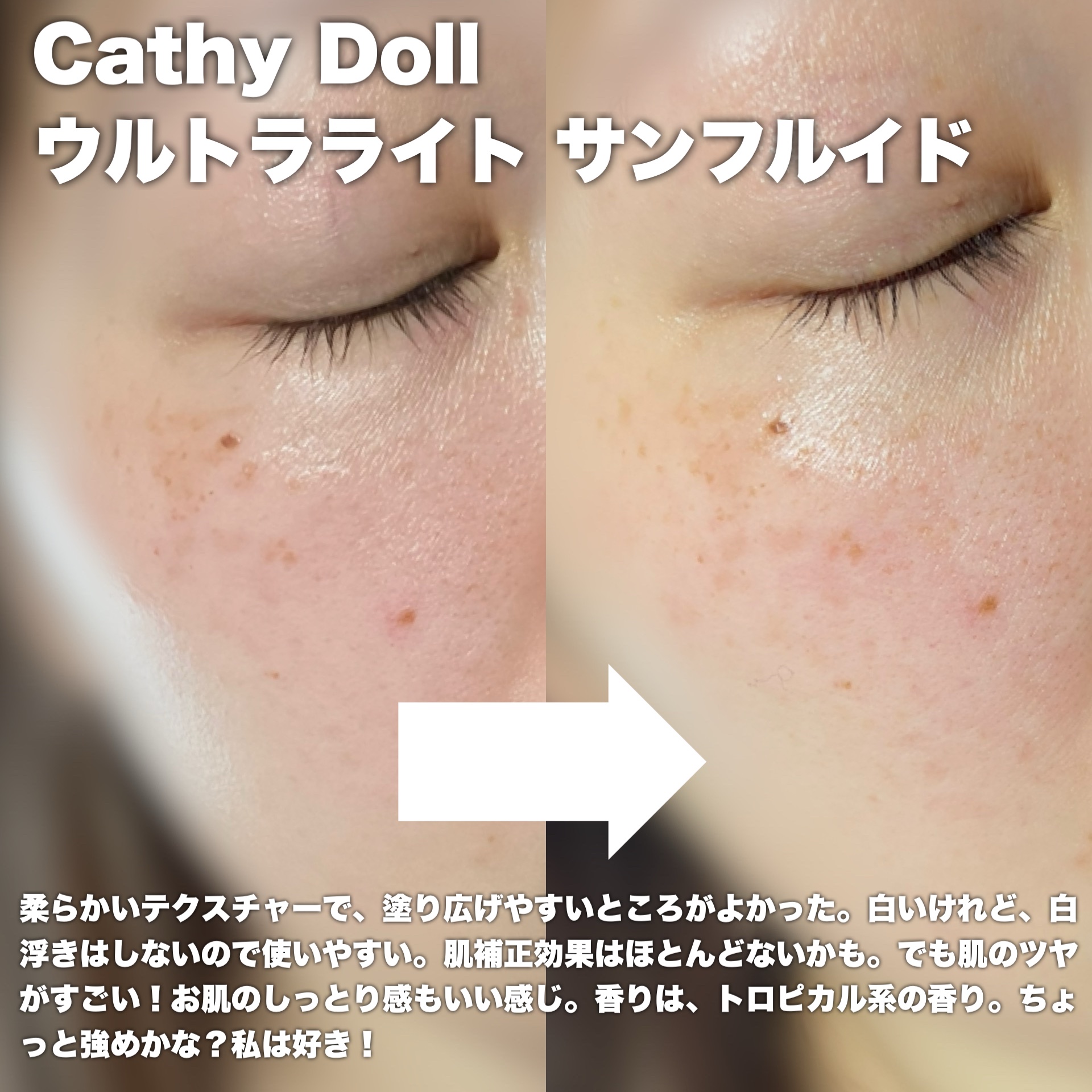 ウルトラライト サンフルイド/CathyDoll/日焼け止めクリームを使ったクチコミ（3枚目）