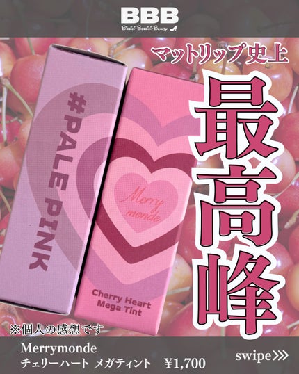 チェリーハート メガティント/Merrymonde/リップティントを使ったクチコミ(1枚目)