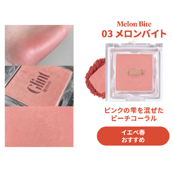 Glintから春の日差しのように煌めくチーク&リキッドハイライターが登場!の画像