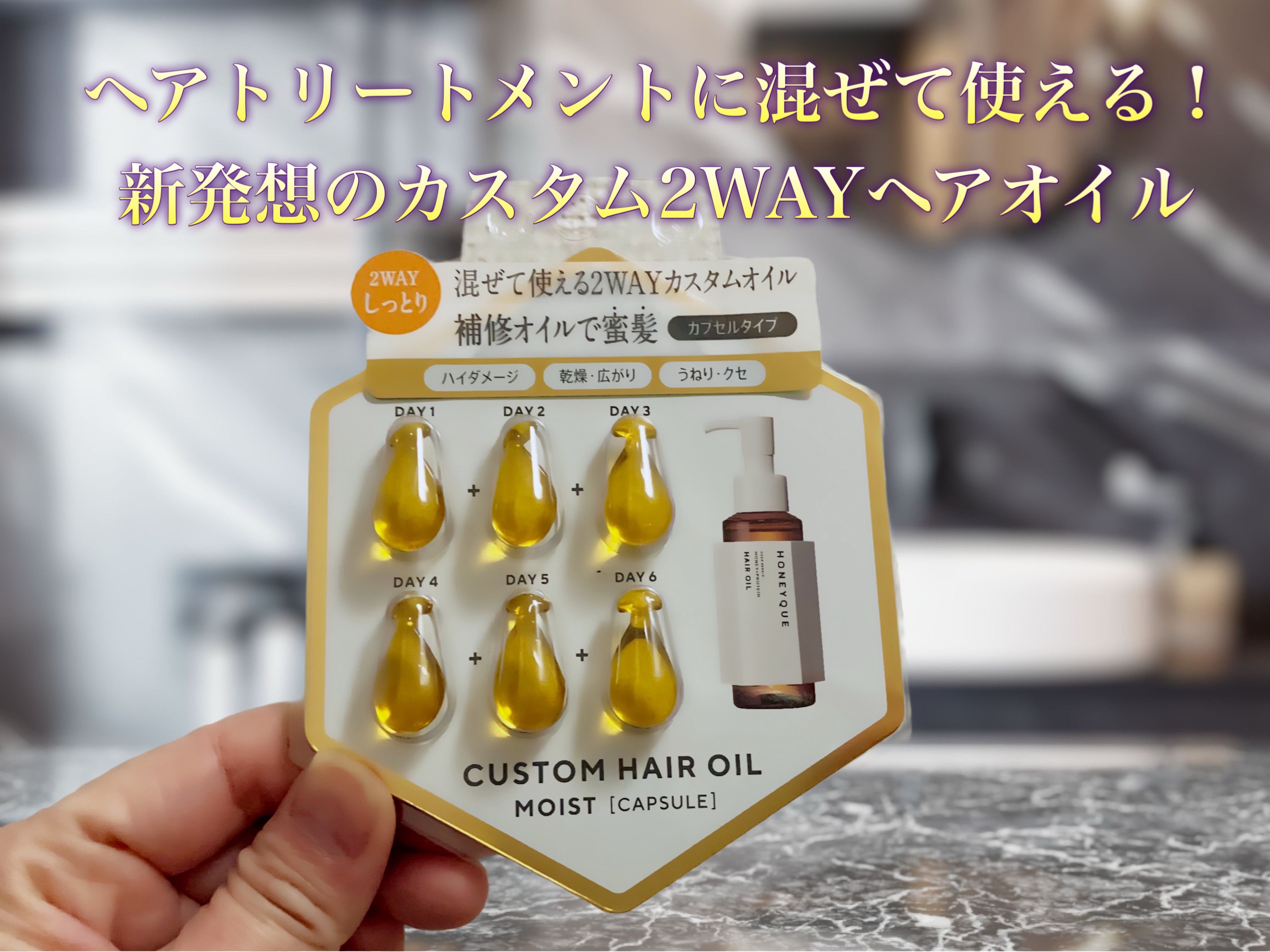 ディープリペア カスタムヘアオイル エクストラモイスト カプセルタイプ 500mg×6粒/ハニーク/ヘアオイルを使ったクチコミ（1枚目）