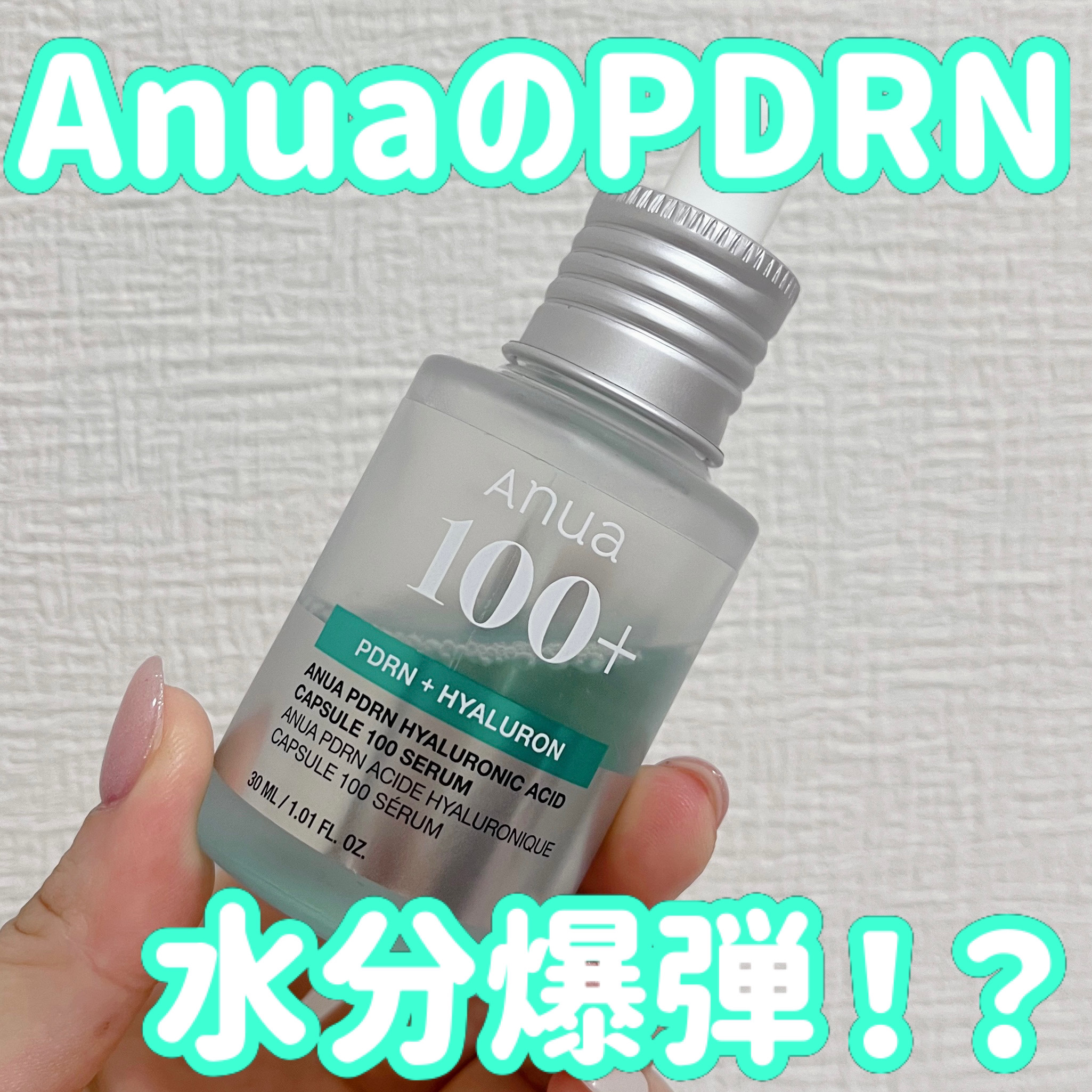 PDRNヒアルロン酸カプセル100セラム/Anua/美容液を使ったクチコミ（1枚目）