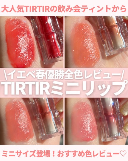 ウォーターリズムグロウティント 25 NUTTY PINK(ミニ) /TIRTIR(ティルティル)/リップティントを使ったクチコミ(1枚目)