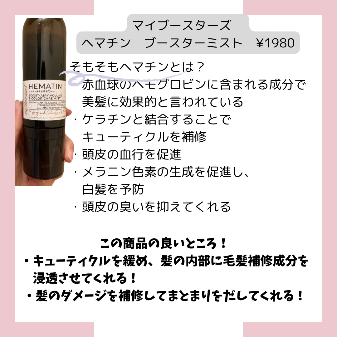 ヘマチン ブースター ミスト/マイブースターズ/ヘアマスク・ヘアパックを使ったクチコミ（2枚目）